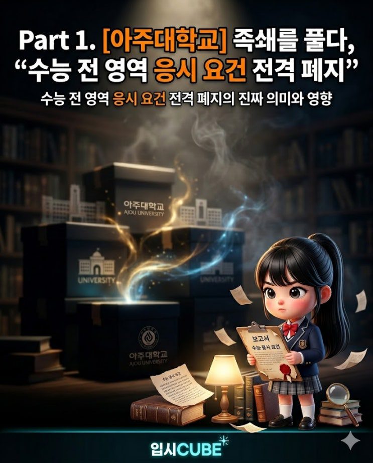 아주대 수능 전 영역 응시요건 폐지