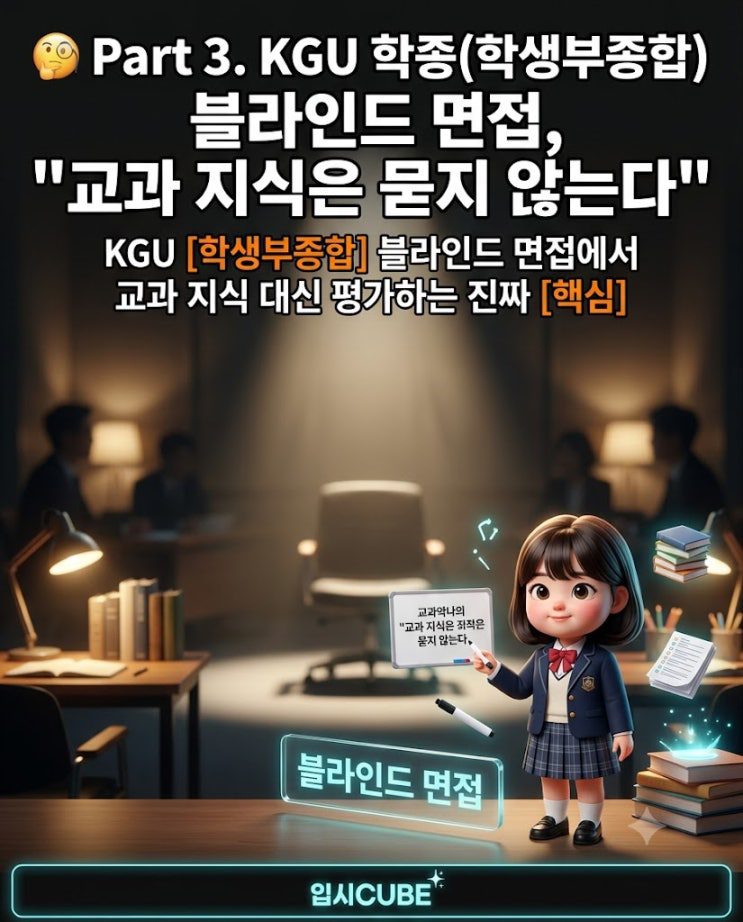경기대 KGU 학생부종합 블라인드 면접
