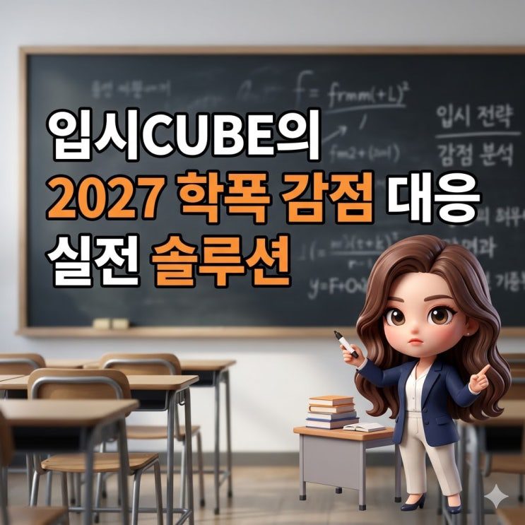 학폭 감점 대응 실전 전략
