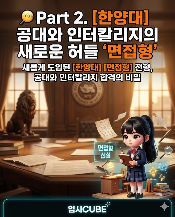 한양대 학생부종합 면접형