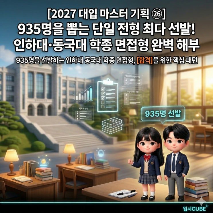 수능최저 없는 대형 학종 — 인하대 935명·동국대 656명 면접형 완벽 분석