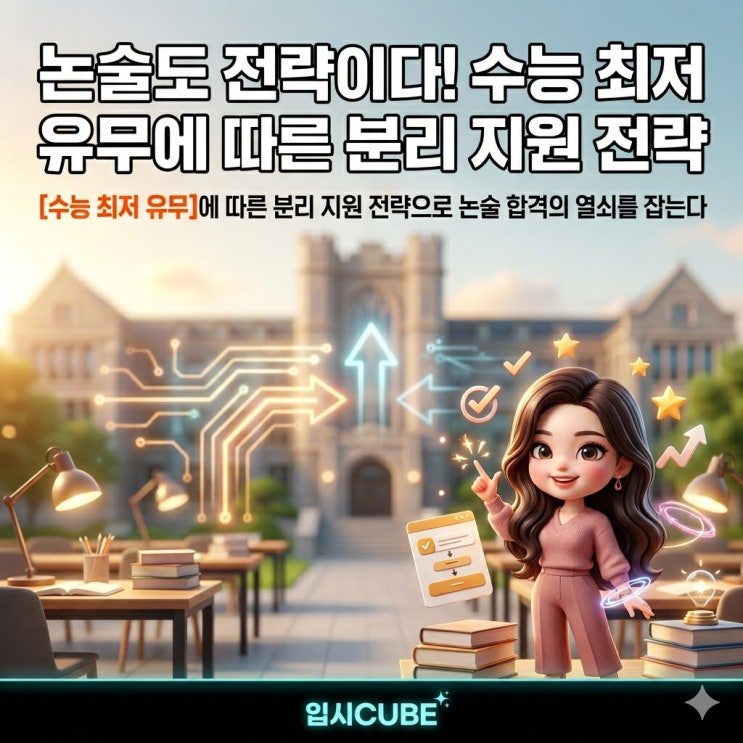 논술도 전략이다 — 중앙대 논술 '일반형 vs 창의형' 수능최저 분리 지원법