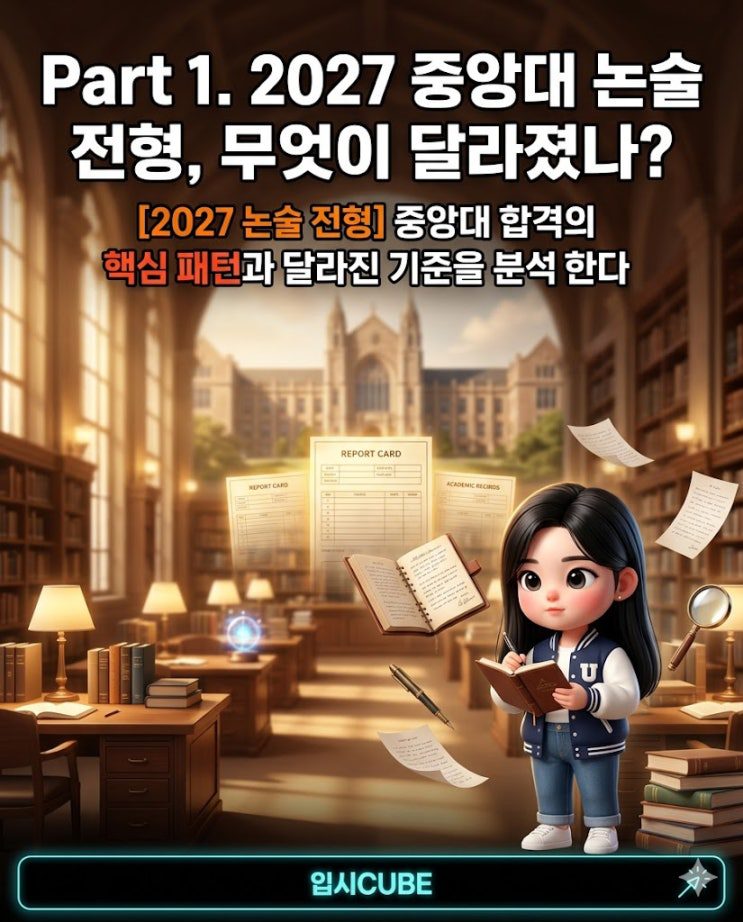 중앙대 논술 일반형·창의형 분리 신설