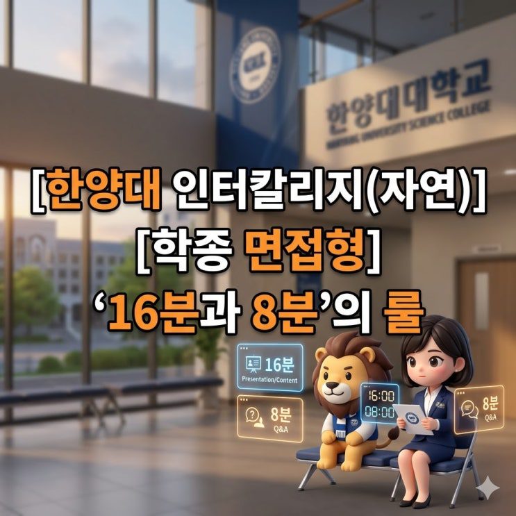 한양대 인터칼리지 제시문 면접 규정