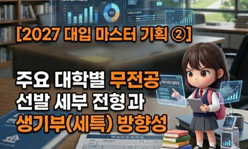 무전공 진학 실전 전략