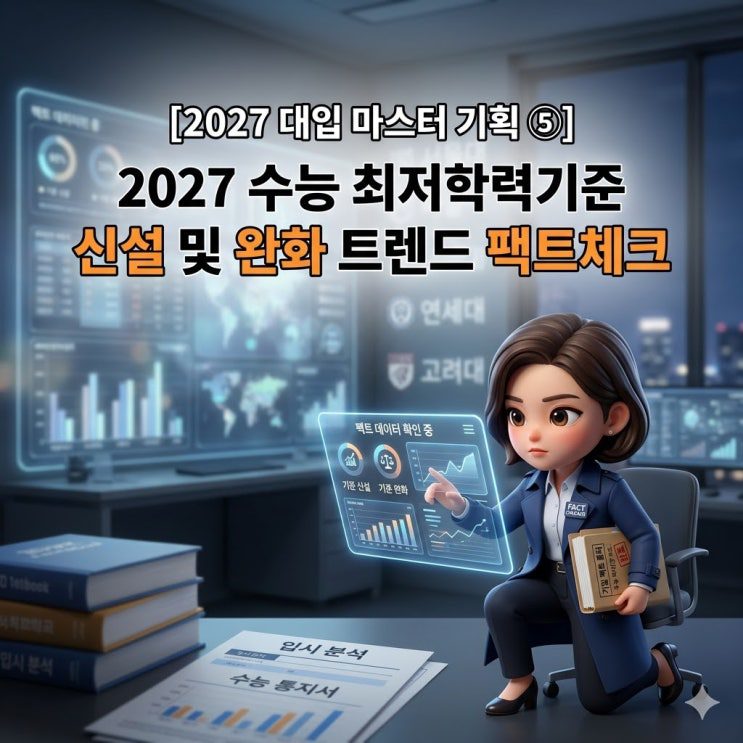 2027 수능최저 신설·완화 트렌드 — 홍익대 대폭 완화 vs 성균관대 학종 전격 신설