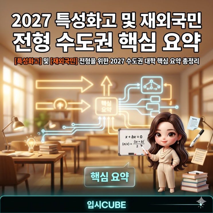 2027 수도권 특성화고·재외국민 전형, 정원 외 '틈새'를 뚫는 법