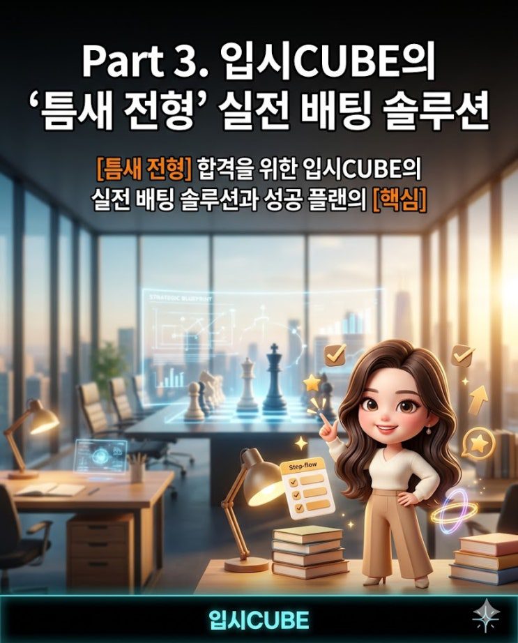 틈새 전형 실전 배팅 솔루션