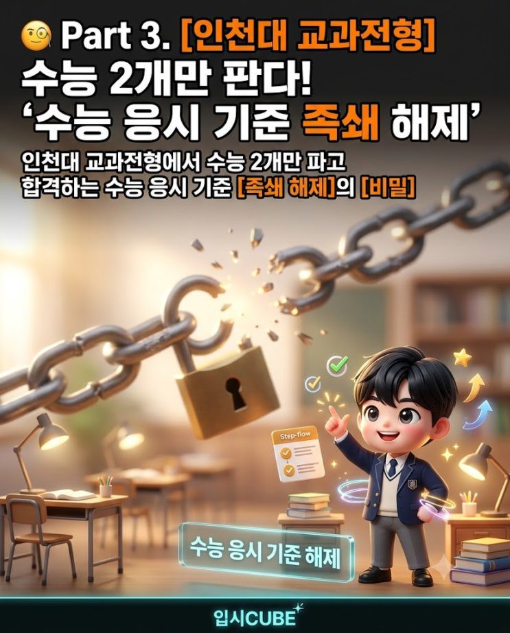 인천대 교과전형 수능 응시기준 완화