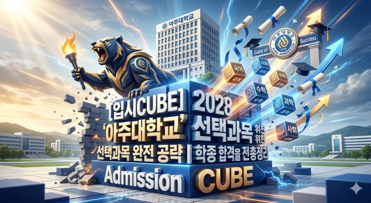 2028 아주대 선택과목 공략 — 실용과 융합, 금융공학까지 수학으로 증명하라
