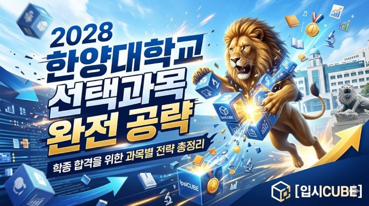 2028 한양대 선택과목 공략 — 교과 위계가 합격을 가르는 실용학풍의 정공법