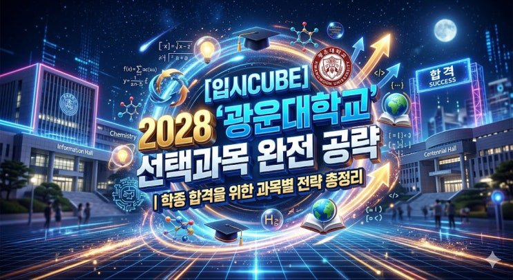 2028 광운대학교 선택과목 공략 — IT 소양을 갖춘 실용 인재의 알고리즘
