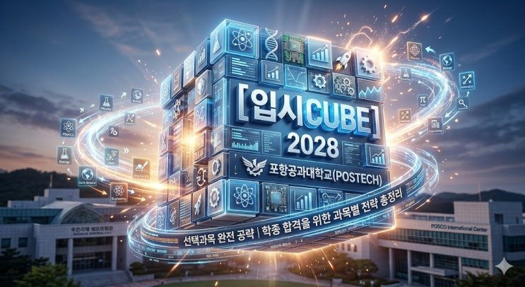 2028 포항공대(POSTECH) 선택과목 공략 — 한계 없는 도전과 기초의 전문화