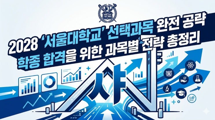 2028 서울대 선택과목 공략 — 교과 이수 충실도로 그리는 합격 설계도
