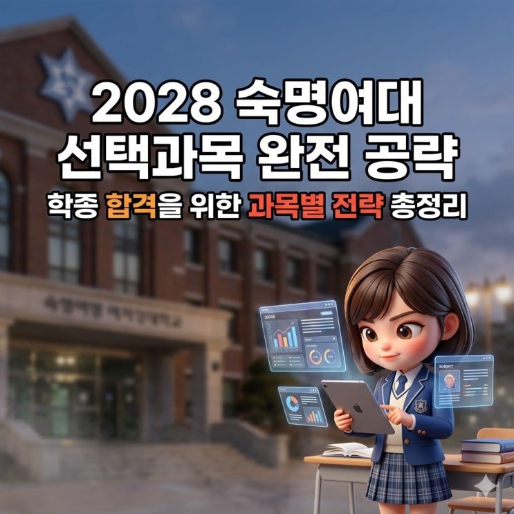 2028 숙명여대 선택과목 공략 — 전공을 향한 주도적 탐구와 인문·자연의 융합 소양