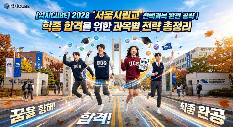 2028 서울시립대 선택과목 공략 — 도시를 설계하는 인재의 전공 기초 전략