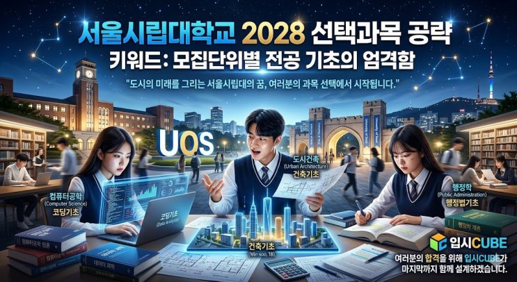 서울시립대 핵심 포인트 분석