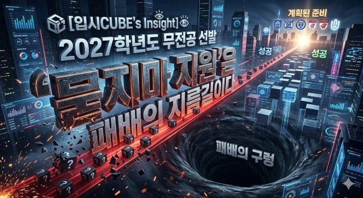 2027학년도 무전공 선발, '묻지마 지원'은 패배의 지름길이다