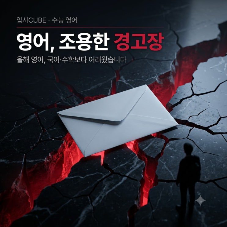 올해 영어, 국어·수학보다 어려웠습니다 — 1등급 4.13%가 당신에게 보낸 경고장