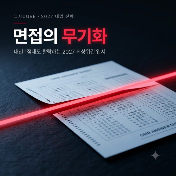'2027 대입 면접' 면접 비중 60% 확정, 현 고2 최상위권이 당장 확인해야 할 대학별 유불리