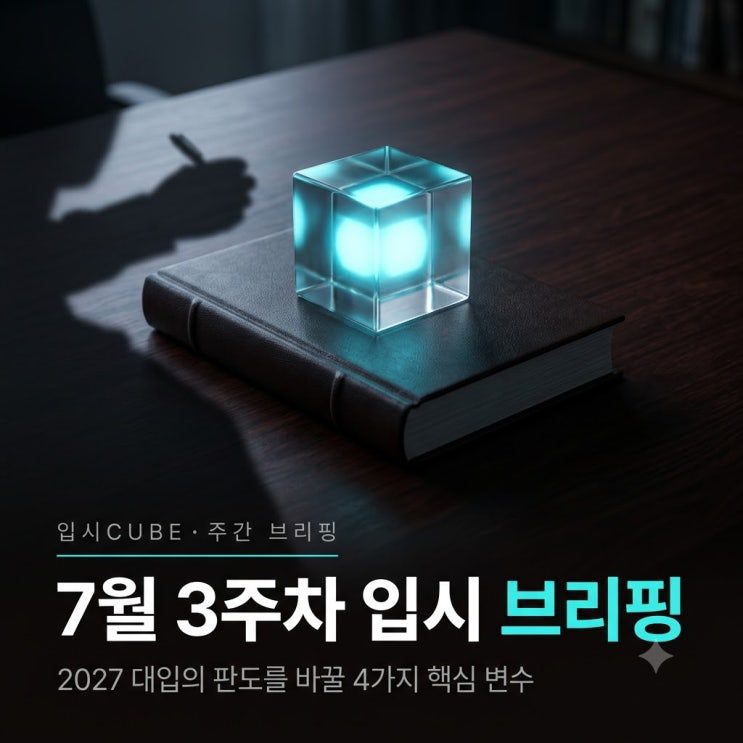 생기부 컨설팅 전면 금지부터 최상위권 논술 지각변동, 7월 학평 등급컷 분석까지