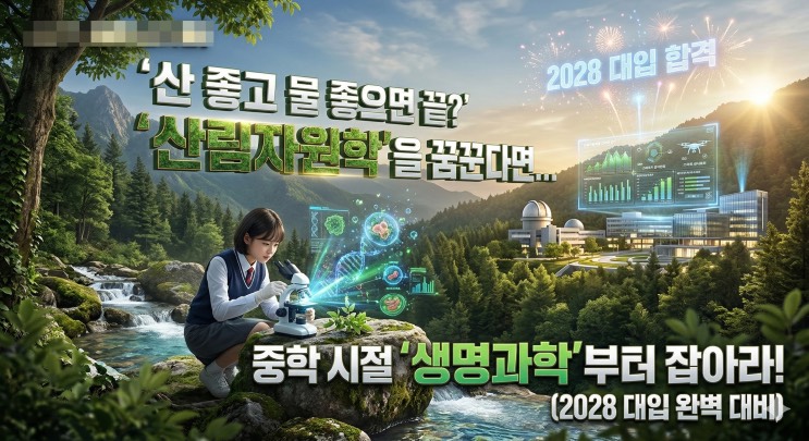 '산 좋고 물 좋으면 끝?' '산림자원학'을 꿈꾼다면 중학 시절 '생명과학'부터 잡아라! (2028 대입 완벽 대비)