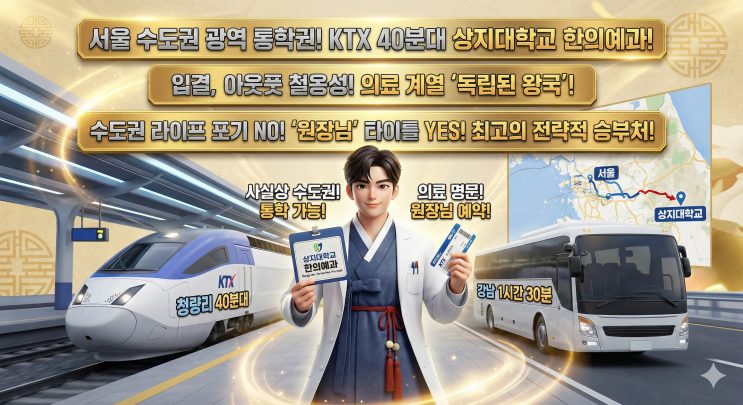 "서울에서 통학하는 한의대?" 강남까지 1시간, 가성비 최강의 전문직 루트. — 상지대학교 한의예과