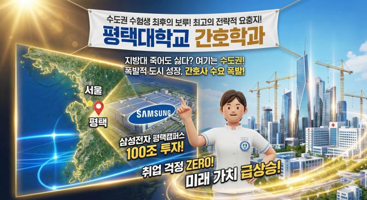 "지방대 갈 바엔 재수?" 수도권 마지노선이 여긴데 왜? — 평택대학교 간호학과
