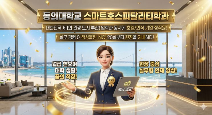 호텔리어가 꿈? 알바천국 끄고 정규직 명함 파라. (돈 내고 배우니? 난 돈 받고 배운다) — 동의대학교 스마트호스피탈리티학과