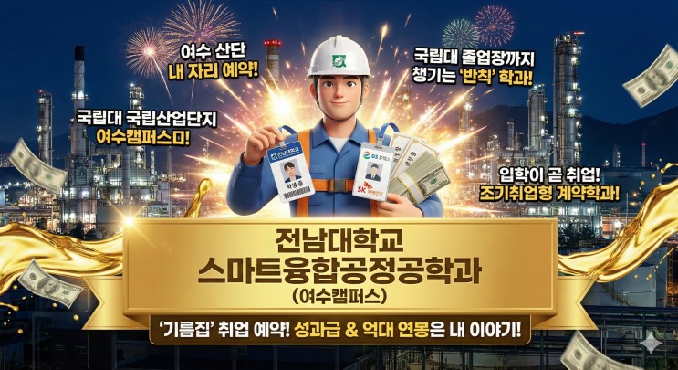 여수 밤바다? 아니, '여수 돈바다'! 석유화학단지 하이패스 뚫는 법 - <전남대학교 스마트융합공정공학과> (조기취업형 계약학과) 아웃서울 유망학과