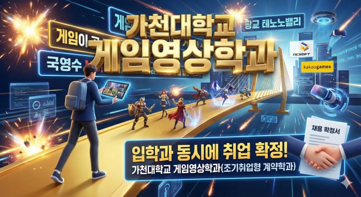 '맨날 게임만 할래?' 엄마 잔소리를 '연봉'으로 갚아주는 법 - <가천대학교 게임영상학과> (조기취업형 계약학과) 아웃서울 유망학과