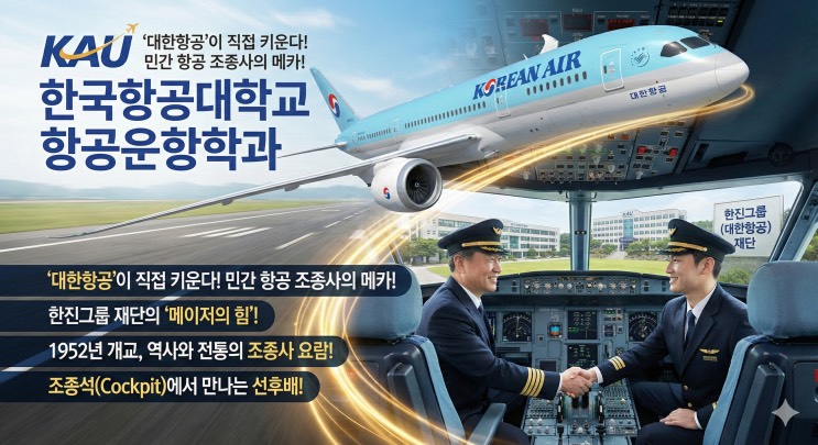 'SKY 공대 버리고 온다? 파일럿계의 '서울대'이자 '성골' 라인' - <한국항공대학교 항공운항학과> 아웃서울 유망학과