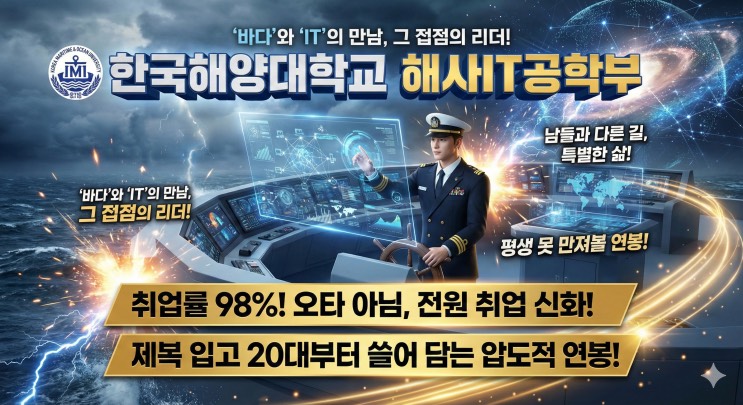 '취업률 98%? 거짓말 같은 숫자의 비밀, 바다 위의 IT 전문가' - <한국해양대학교 해사IT공학부 > 아웃서울 유망학과