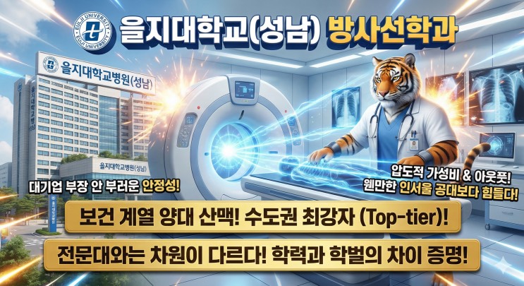 '문과생 취업 곡소리 날 때, 엑스레이 찍으며 연봉 웃음 짓다' - 을지대학교 방사선학과 아웃서울 유망학과