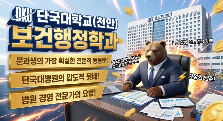 '피 한 방울 안 묻히고 대학병원 정규직? 문과생의 숨겨진치트키' - <단국대학교(천안) 보건행정학과> 아웃서울 유망학과