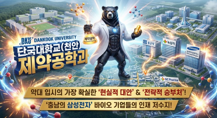 '약대 떨어진 이과생의 패자부활전? 아니, 여기가 진짜 '취업 노다지'다' - <단국대학교(천안) 제약공학과> 아웃서울 유망학과