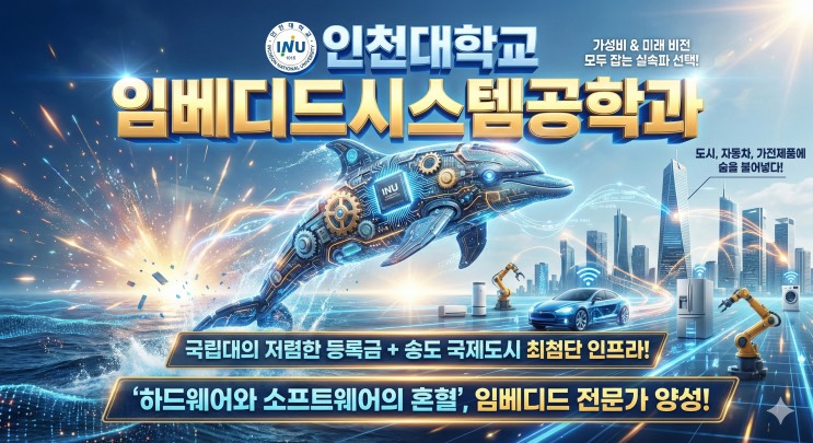'반값 등록금으로 송도 귀족 라이프? 스마트시티의 두뇌를 설계하라'인천대학교 임베디드시스템공학과 아웃서울 유망학과