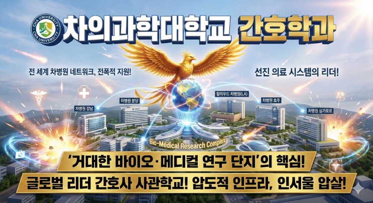 '간호학과에도 '성골'이 있다? 의료 제국이 키우는 황태자들' - <차의과학대학교 간호학과> 아웃서울 유망학과