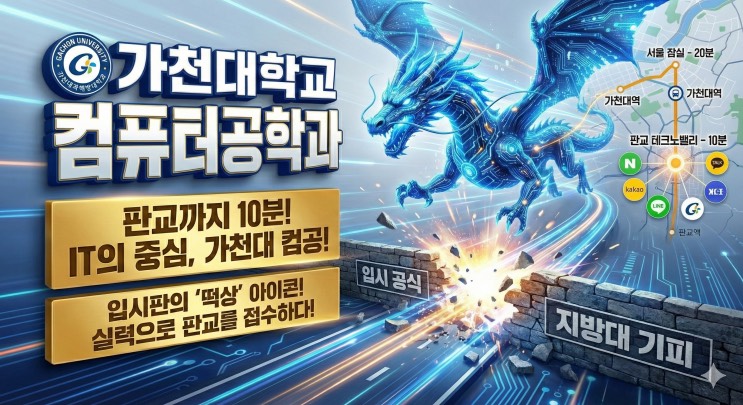 '인서울 하위권 갈 바엔 여기 간다? 판교로 가는 직통열차의 정체' - <가천대학교 컴퓨터공학과> 아웃서울 유망학과