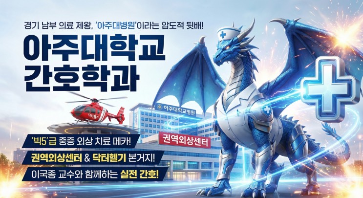 '이국종 교수의 그 병원! '빅5'급 커리어 쌓고 싶다면 서울 변두리 말고 여기로 와라' - 아주대학교 간호학과 아웃서울 유망학과