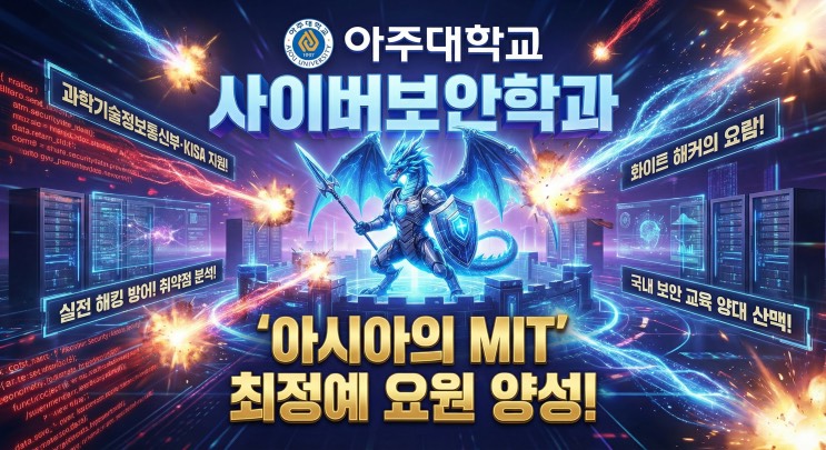 '해킹 당하면 나라가 멈춘다! 국방부와 삼성전자가 동시에 러브콜 보내는 '21세기 디지털 보안관'' - 아주대학교 사이버보안학과 아웃서울 유망학과