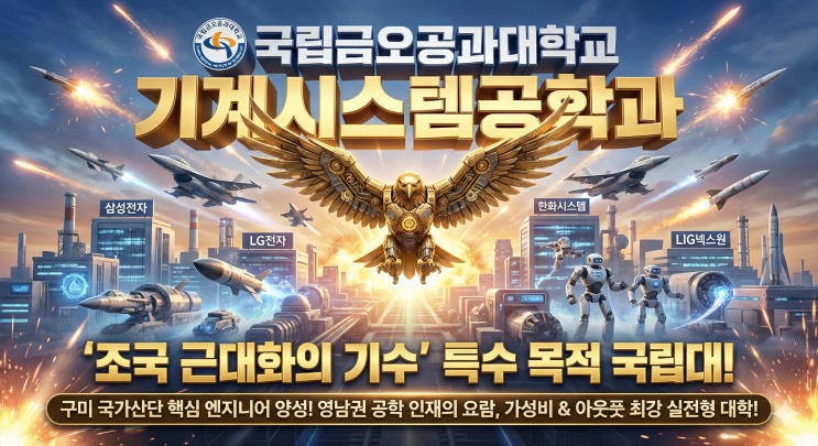 '한화·LIG가 '제발 와달라'고 사정하는 곳? K-방산의 숨겨진병기창!'부제: 국립금오공과대 기계시스템공학과 아웃서울 유망학과