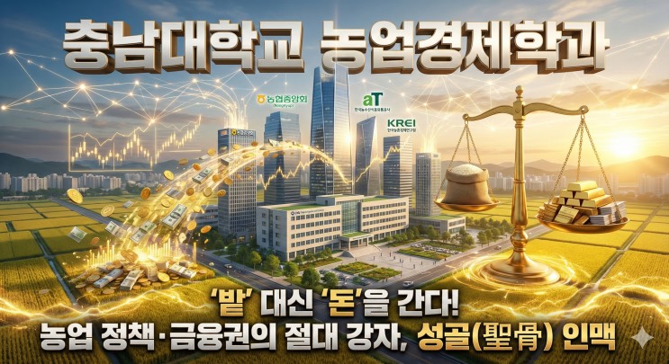 '문과생 취업 지옥? 여기선 공기업 '프리패스' 끊고 다닌다' - 충남대학교 농업경제학과 아웃서울 유망학과