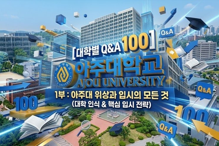[대학별 Q&A 100] 아주대학교 완벽 해부 — 인식·캠퍼스·기숙사·취업·간판 학과 리얼 가이드
