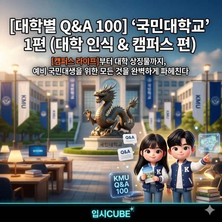 [대학별 Q&A 100] 국민대학교 완벽 해부 — 인식·캠퍼스·기숙사·취업·간판 학과 리얼 가이드
