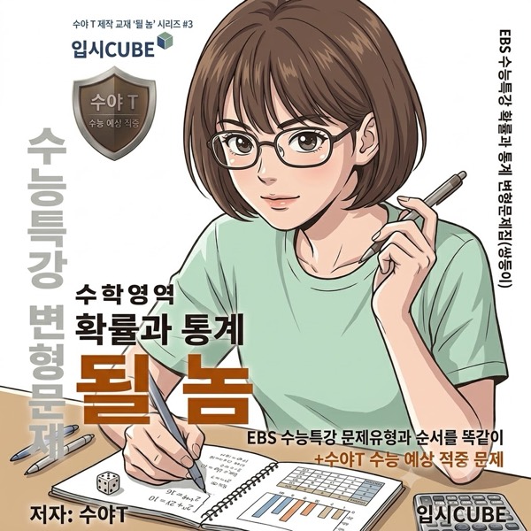 수능특강 쌍둥이 변형 · 확률과 통계 표지