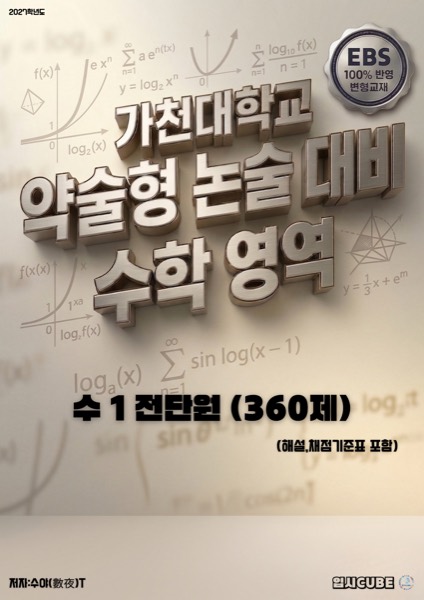 가천대 약술형 · 수학Ⅰ 전단원 풀패키지 표지