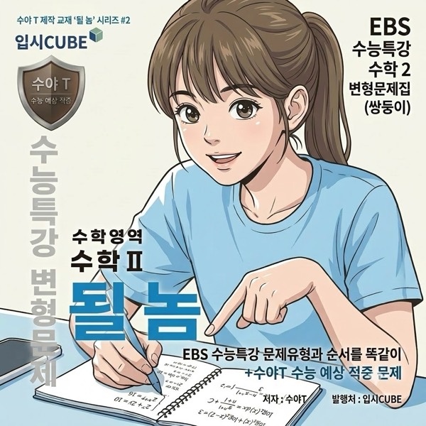 수능특강 쌍둥이 변형 · 수학Ⅱ 표지