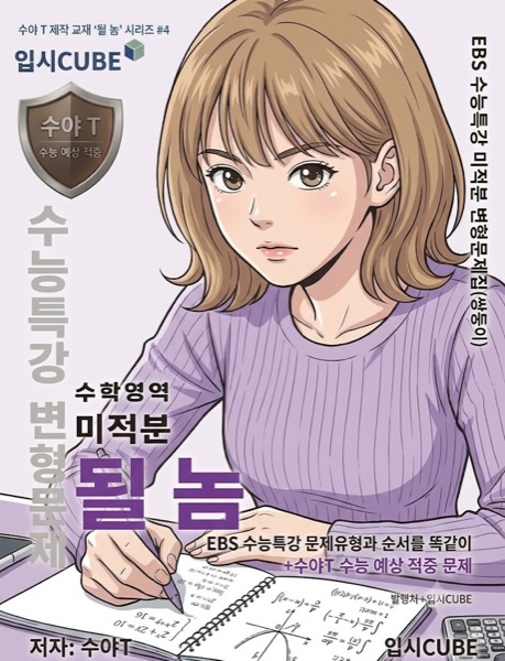 수능특강 쌍둥이 변형 · 미적분 표지