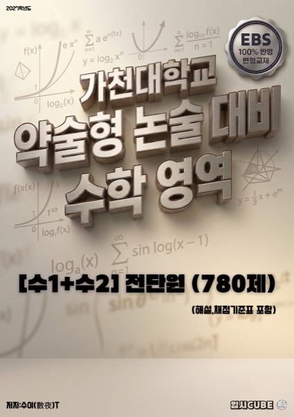 가천대 약술형 컴플리트 · 수Ⅰ+수Ⅱ 전체 표지